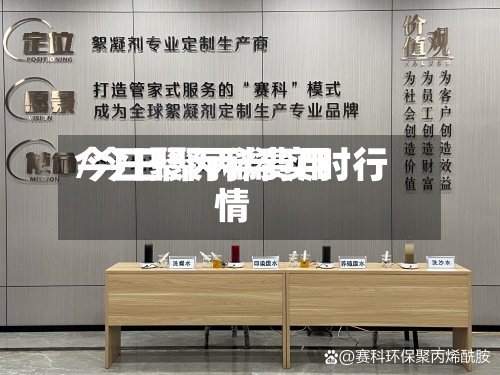 今日聚丙稀费用/今日聚丙烯实时行情