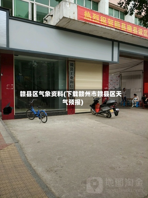 赣县区气象资料(下载赣州市赣县区天气预报)