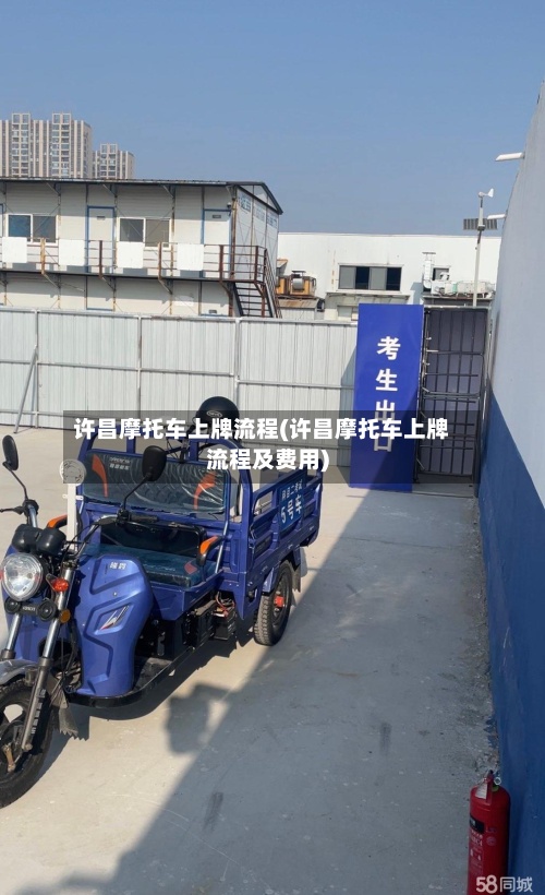 许昌摩托车上牌流程(许昌摩托车上牌流程及费用)