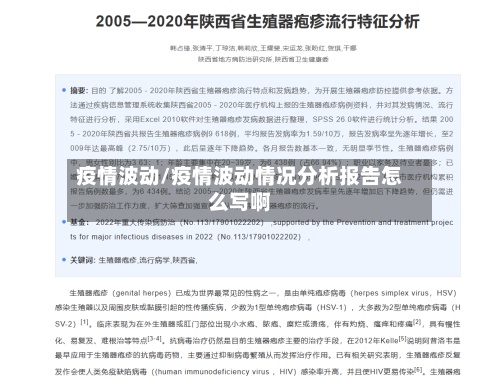 疫情波动/疫情波动情况分析报告怎么写啊-第2张图片