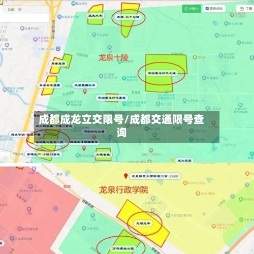 成都成龙立交限号/成都交通限号查询-第2张图片