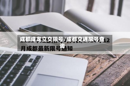 成都成龙立交限号/成都交通限号查询