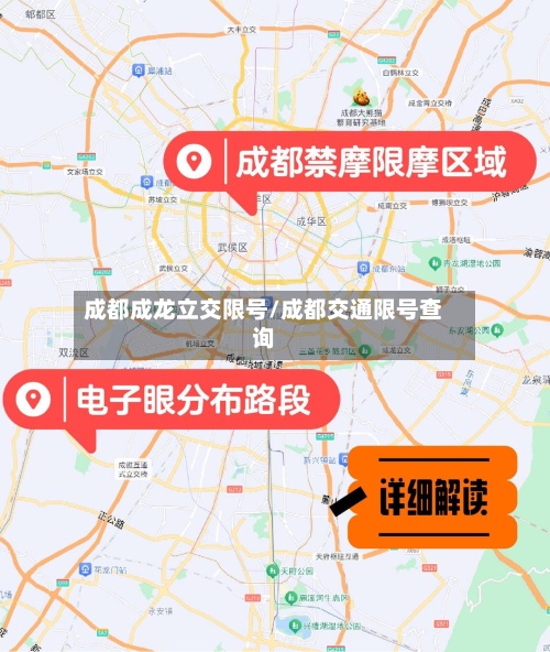 成都成龙立交限号/成都交通限号查询-第3张图片