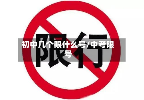 初中几个限什么号/中考限号-第2张图片