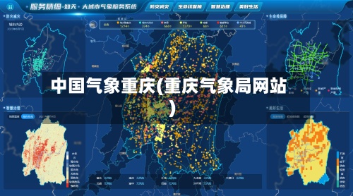 中国气象重庆(重庆气象局网站)-第2张图片