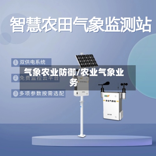 气象农业防御/农业气象业务-第2张图片