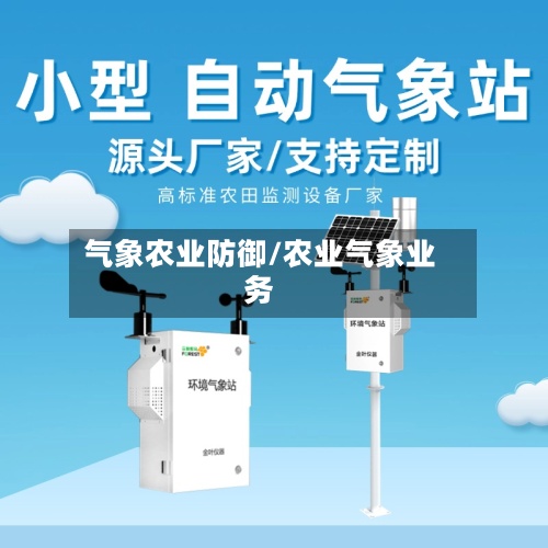 气象农业防御/农业气象业务