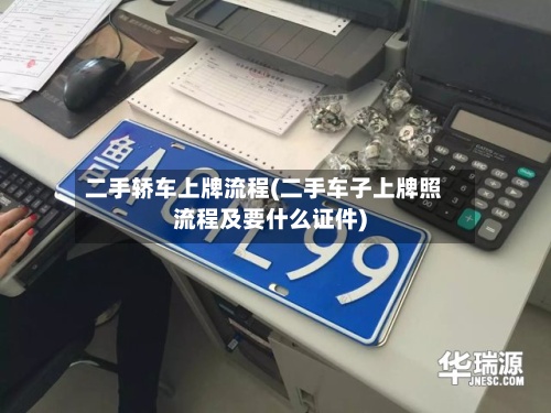 二手轿车上牌流程(二手车子上牌照流程及要什么证件)-第3张图片