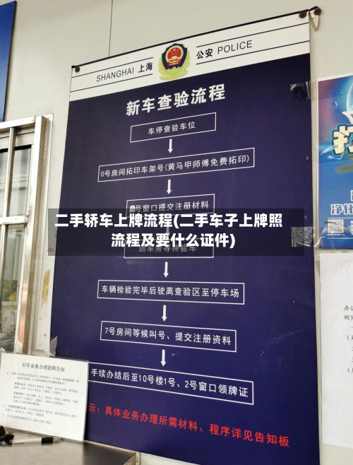 二手轿车上牌流程(二手车子上牌照流程及要什么证件)