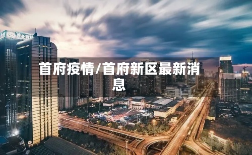 首府疫情/首府新区最新消息