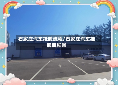 石家庄汽车挂牌流程/石家庄汽车挂牌流程图-第3张图片