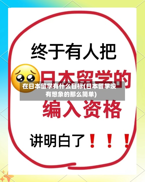 在日本留学有什么目标(日本留学没有想象的那么简单)-第3张图片