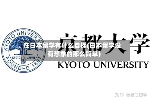 在日本留学有什么目标(日本留学没有想象的那么简单)