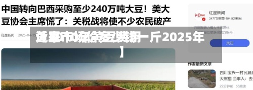 近来【2010年黄豆费用黄豆市场价多少钱一斤2025年】