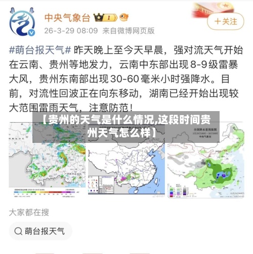 【贵州的天气是什么情况,这段时间贵州天气怎么样】