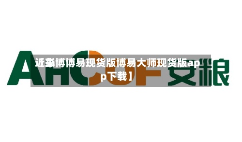 近来【彭博博易现货版博易大师现货版app下载】