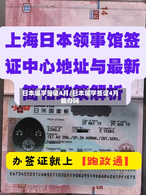 日本留学签证4月/日本留学签证4月能办吗-第3张图片