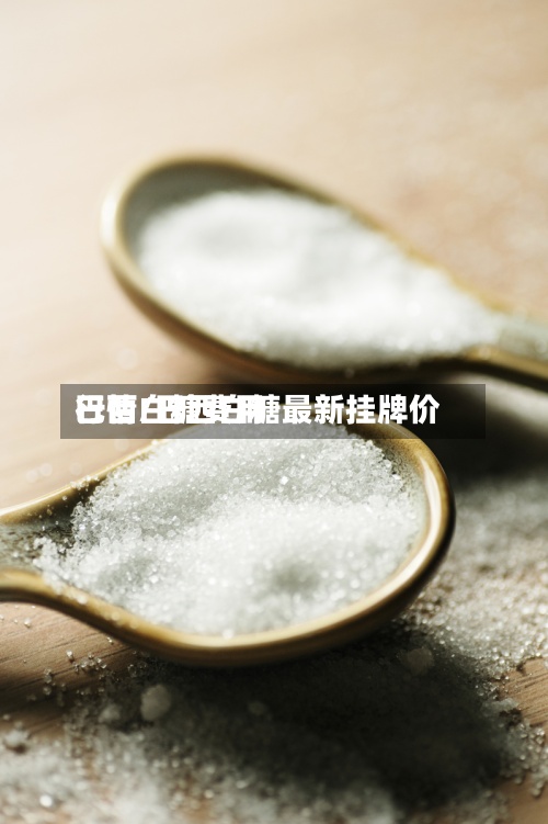 巴西白糖费用行情/巴西白糖最新挂牌价-第2张图片