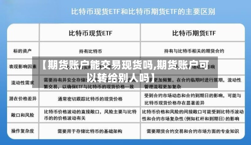 【期货账户能交易现货吗,期货账户可以转给别人吗】