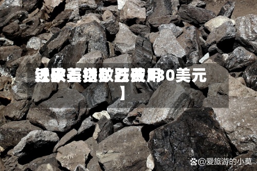 近来【欧美铁矿石费用铁矿石指数跌破130美元】-第2张图片
