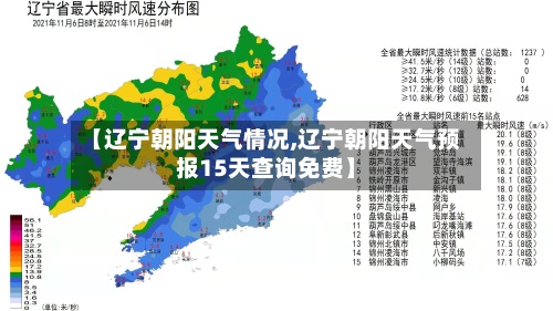 【辽宁朝阳天气情况,辽宁朝阳天气预报15天查询免费】