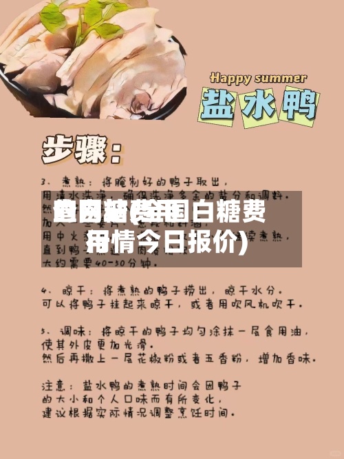 查白糖费用的网站(全国白糖费用行情今日报价)-第2张图片