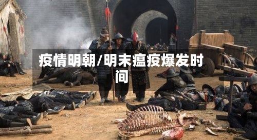 疫情明朝/明末瘟疫爆发时间-第2张图片