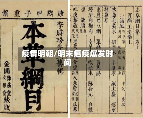 疫情明朝/明末瘟疫爆发时间