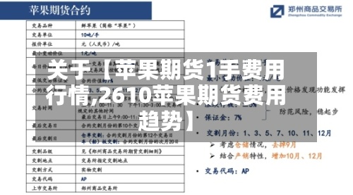 关于【苹果期货1手费用行情,2610苹果期货费用趋势】-第2张图片