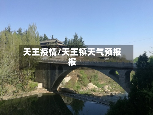 天王疫情/天王镇天气预报报