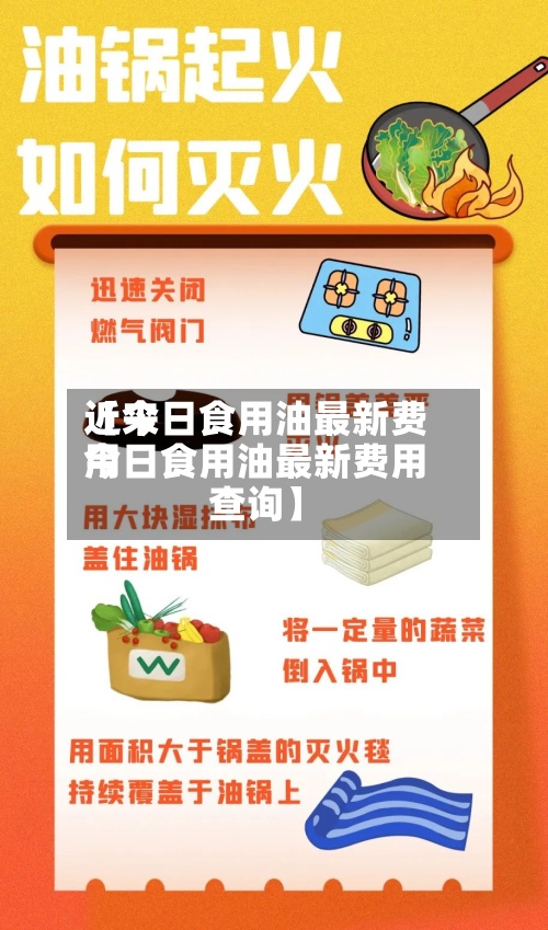 近来【今日食用油最新费用今日食用油最新费用查询】