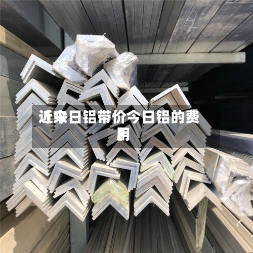 近来【今日铝带价今日铝的费用】-第2张图片