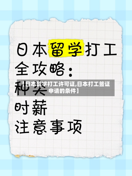 【日本留学打工许可证,日本打工签证申请的条件】-第2张图片