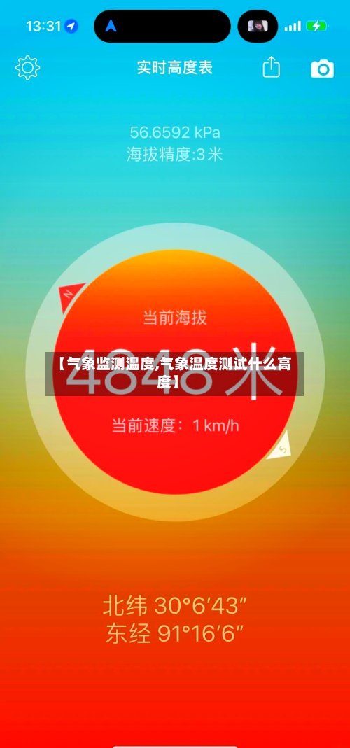 【气象监测温度,气象温度测试什么高度】-第2张图片