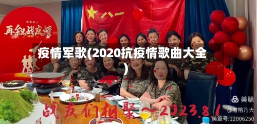 疫情军歌(2020抗疫情歌曲大全)-第3张图片