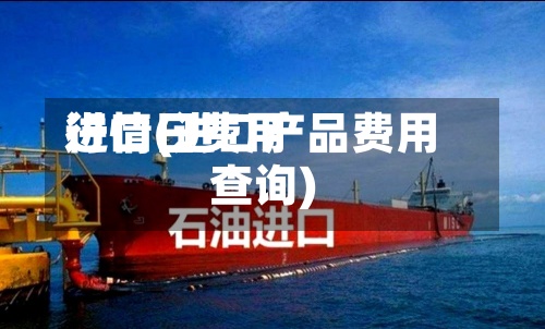 进口日费用行情(进口产品费用查询)-第2张图片