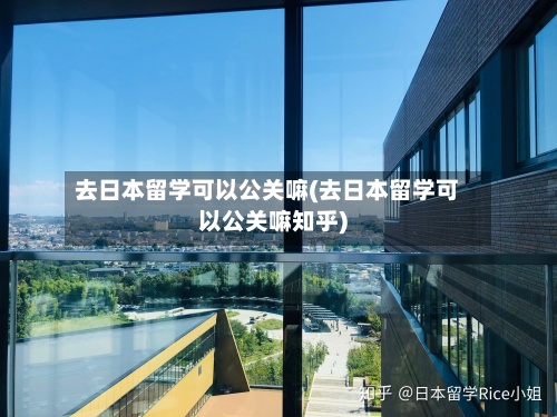 去日本留学可以公关嘛(去日本留学可以公关嘛知乎)