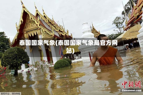 泰国国家气象(泰国国家气象局官方网站)-第2张图片