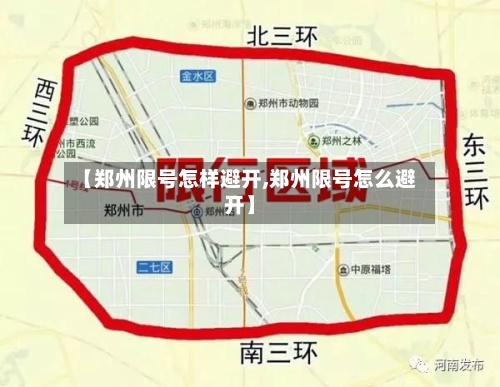 【郑州限号怎样避开,郑州限号怎么避开】-第3张图片