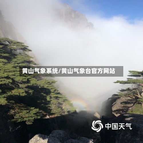 黄山气象系统/黄山气象台官方网站