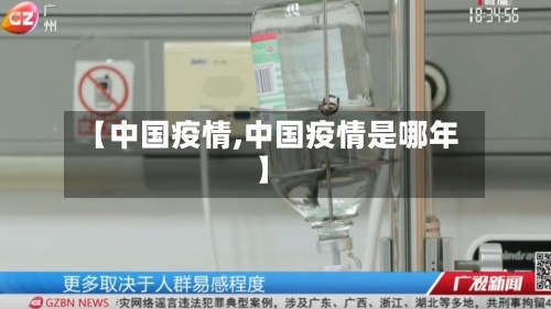 【中国疫情,中国疫情是哪年】