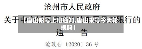 【唐山限号上班通知,唐山限号今天轮换吗】