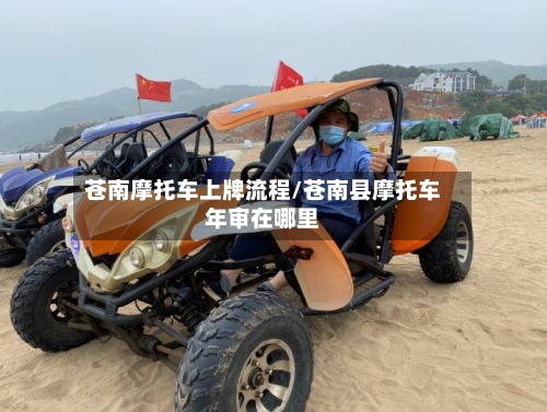 苍南摩托车上牌流程/苍南县摩托车年审在哪里