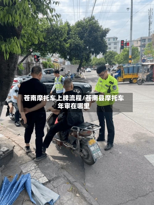 苍南摩托车上牌流程/苍南县摩托车年审在哪里-第2张图片