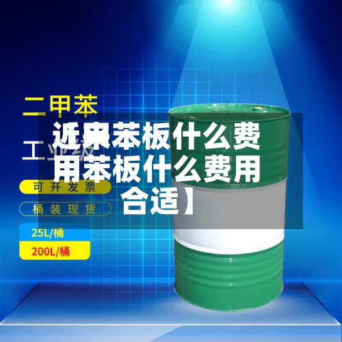 近来【甲苯板什么费用甲苯板什么费用合适】