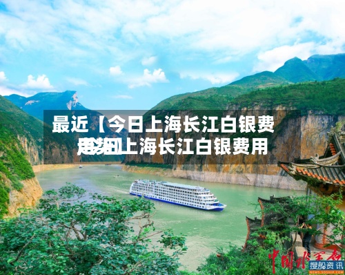 最近【今日上海长江白银费用
,今日上海长江白银费用
走势】-第2张图片