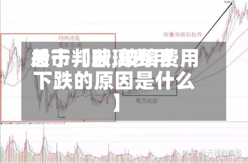 关于【玻璃费用
后市判断,玻璃费用
下跌的原因是什么】