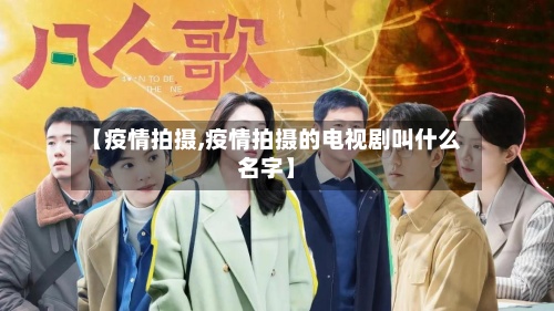 【疫情拍摄,疫情拍摄的电视剧叫什么名字】