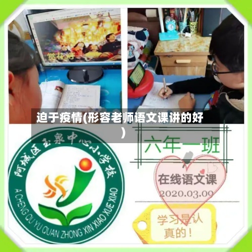 迫于疫情(形容老师语文课讲的好)-第3张图片