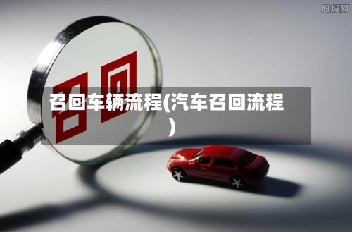召回车辆流程(汽车召回流程)-第2张图片